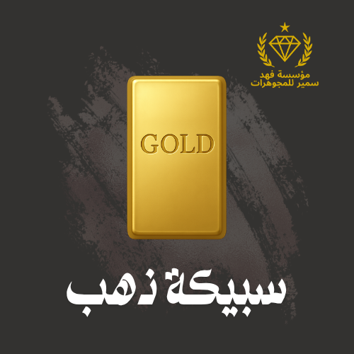 سبيكة ذهب او سلفة على تابي او تمارا